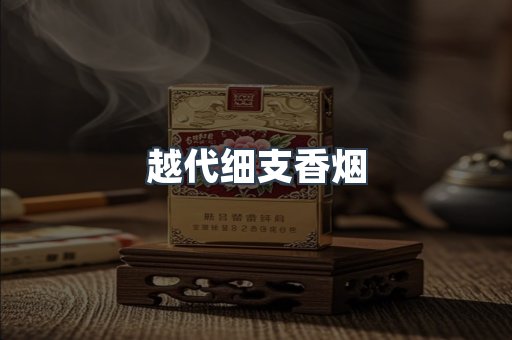 越代细支香烟