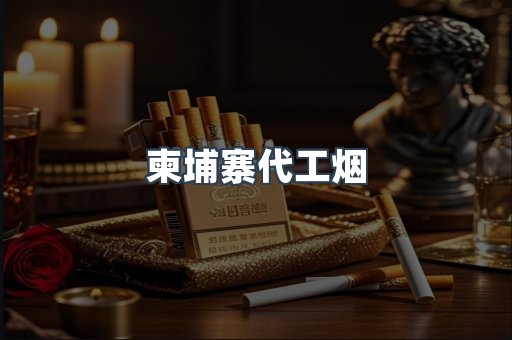 柬埔寨代工烟